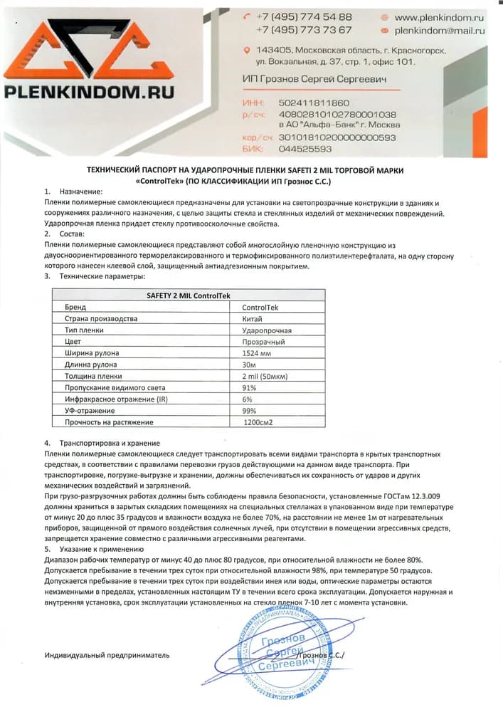 Технический паспорт на ударопрочную пленку SAFETY 2 mil