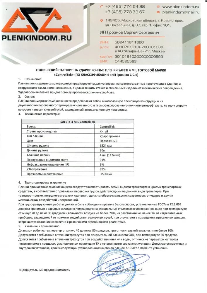 Технический паспорт на ударопрочную пленку SAFETY 4 mil