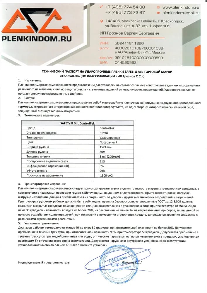 Технический паспорт на ударопрочную пленку SAFETY 8 mil