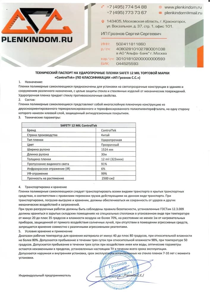 Технический паспорт на ударопрочную пленку SAFETY 12 mil