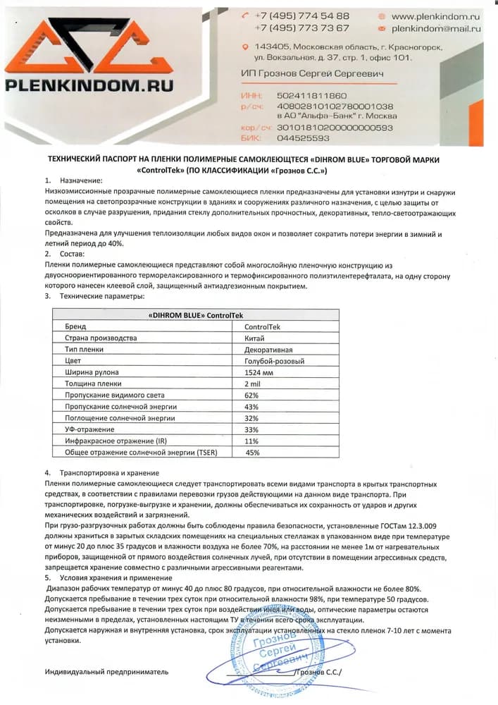 Технический паспорт на полимерную самоклеящуюся пленку DIHROM BLUE