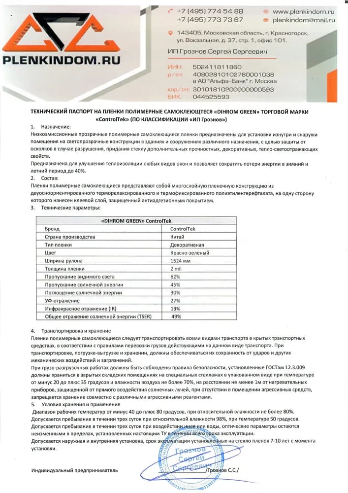 Технический паспорт на полимерную самоклеящуюся пленку DIHROM GREEN