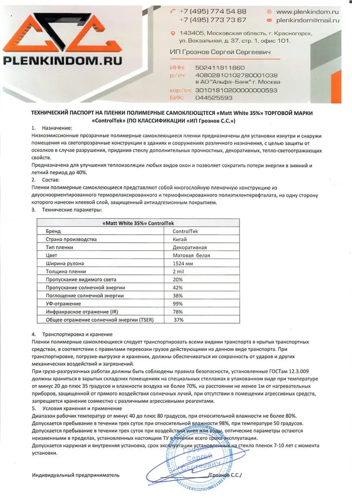 Технический паспорт на полимерную самоклеящуюся пленку MATT WHITE 35%