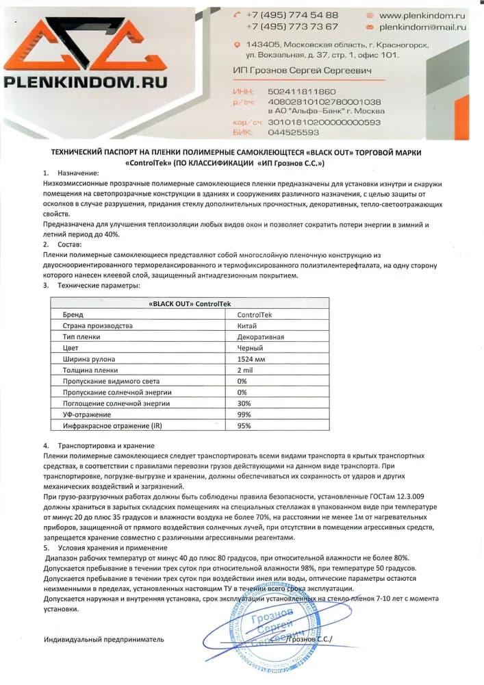 Технический паспорт на полимерную самоклеящуюся пленку BLACK OUT