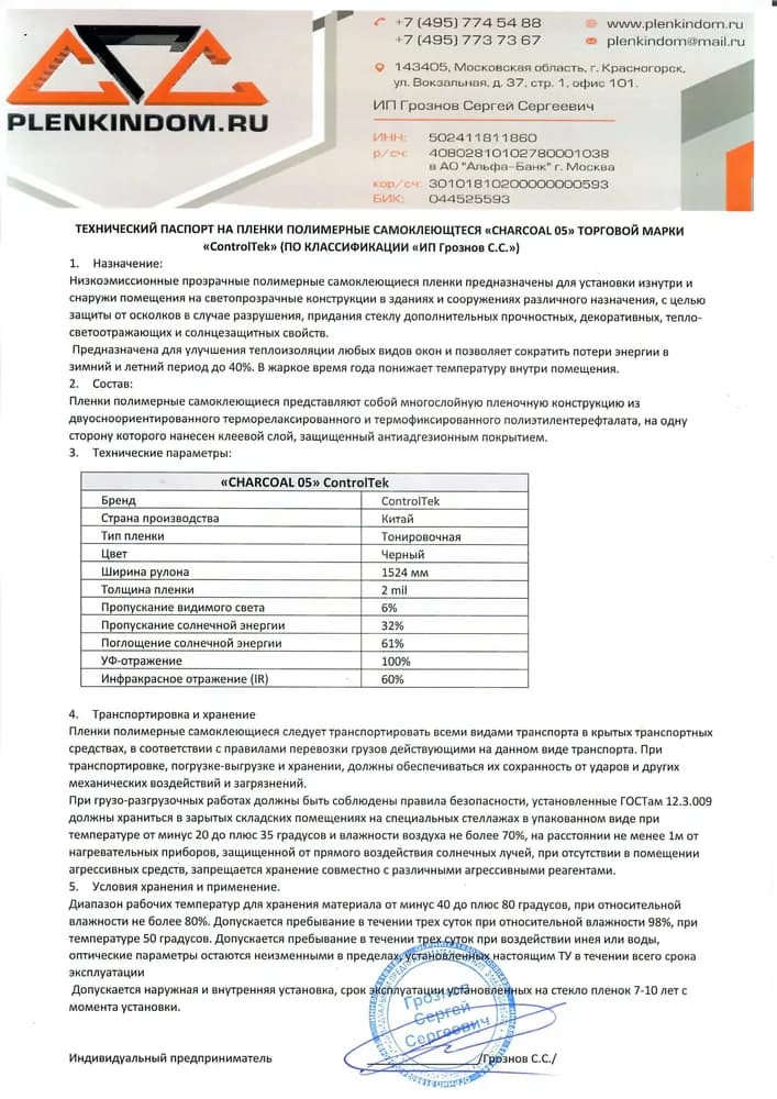 Технический паспорт на полимерную самоклеящуюся пленку CHARCOAL 05