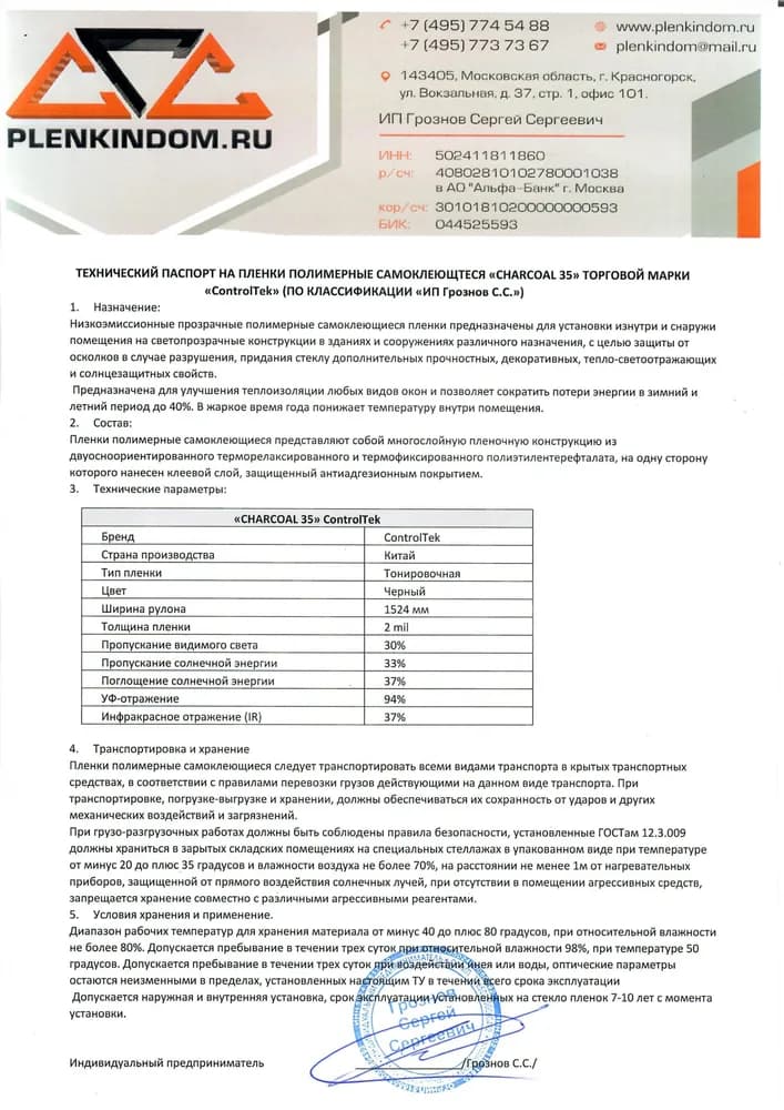 Технический паспорт на полимерную самоклеящуюся пленку CHARCOAL 35