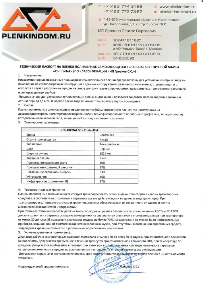 Технический паспорт на полимерную самоклеящуюся пленку CHARCOAL 50