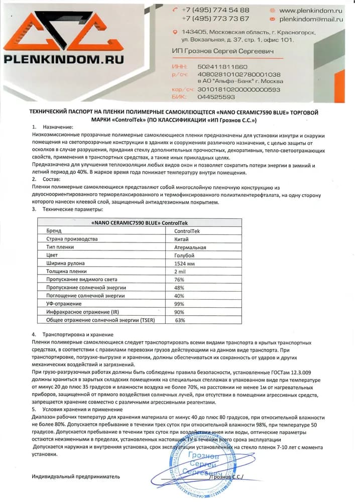 Технический паспорт на полимерную самоклеящуюся пленку Nano CERAMIC 7590 Blue