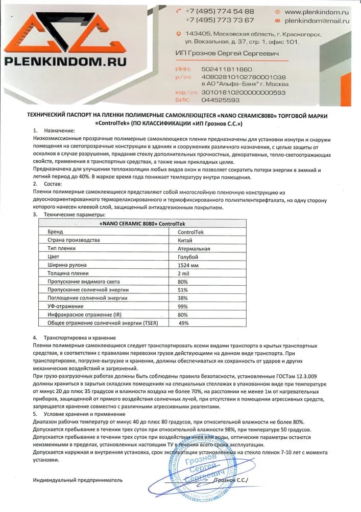 Технический паспорт на полимерную самоклеящуюся пленку Nano CERAMIC 8080