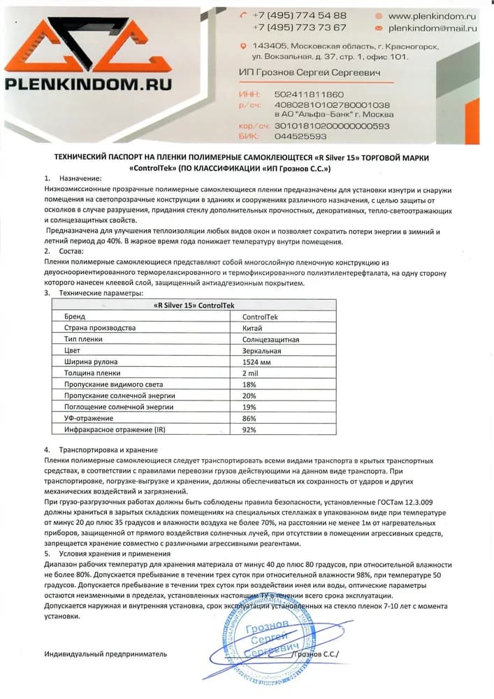 Технический паспорт на полимерную самоклеящуюся пленку R Silver 15