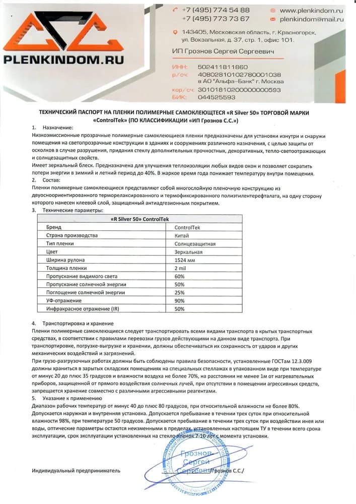 Технический паспорт на полимерную самоклеящуюся пленку R Silver 50