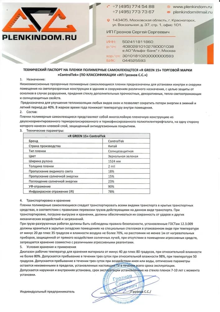 Технический паспорт на полимерную самоклеящуюся пленку R GREEN 15