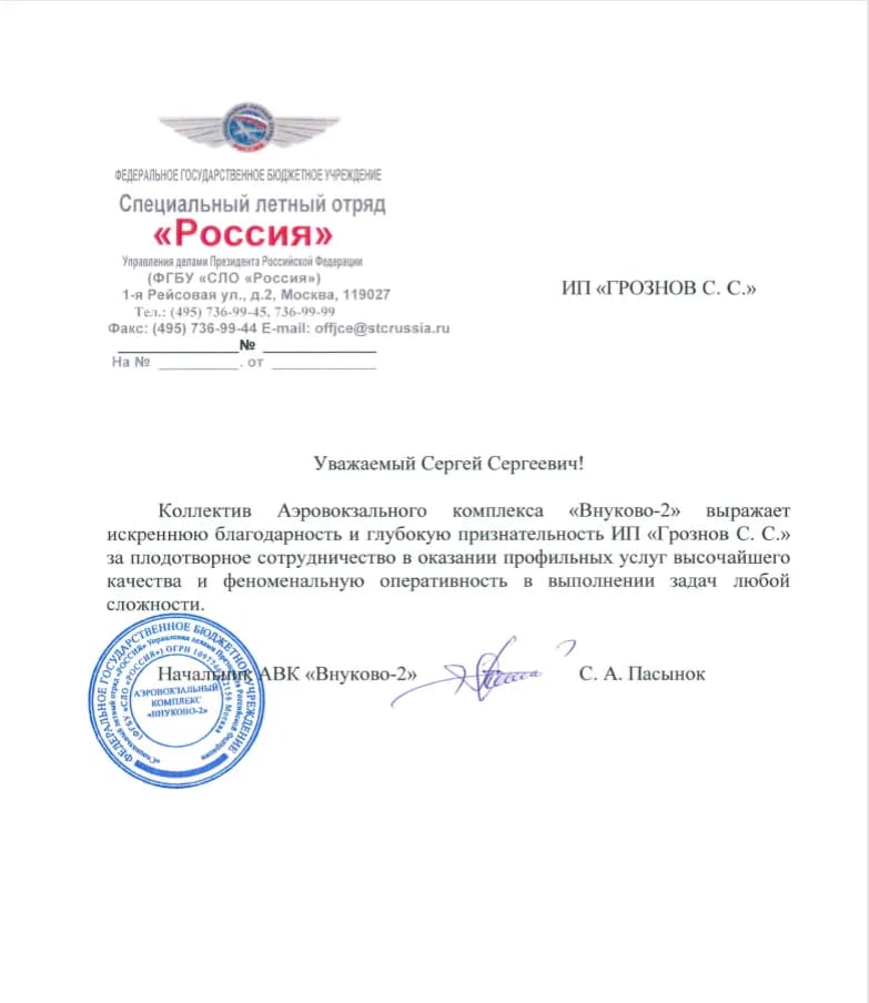 Специальный лётный отряд «Россия»