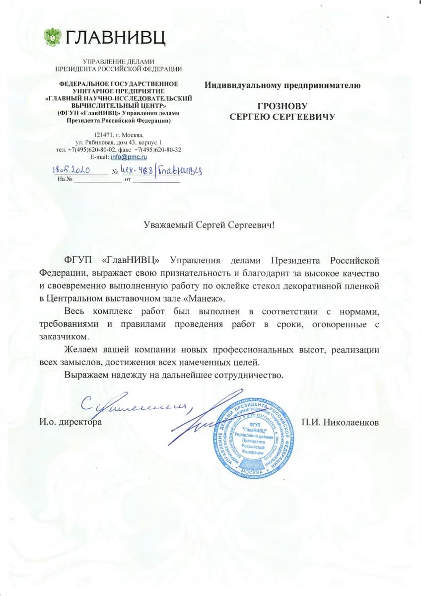 ГлавНИВЦ Управления делами Президента РФ