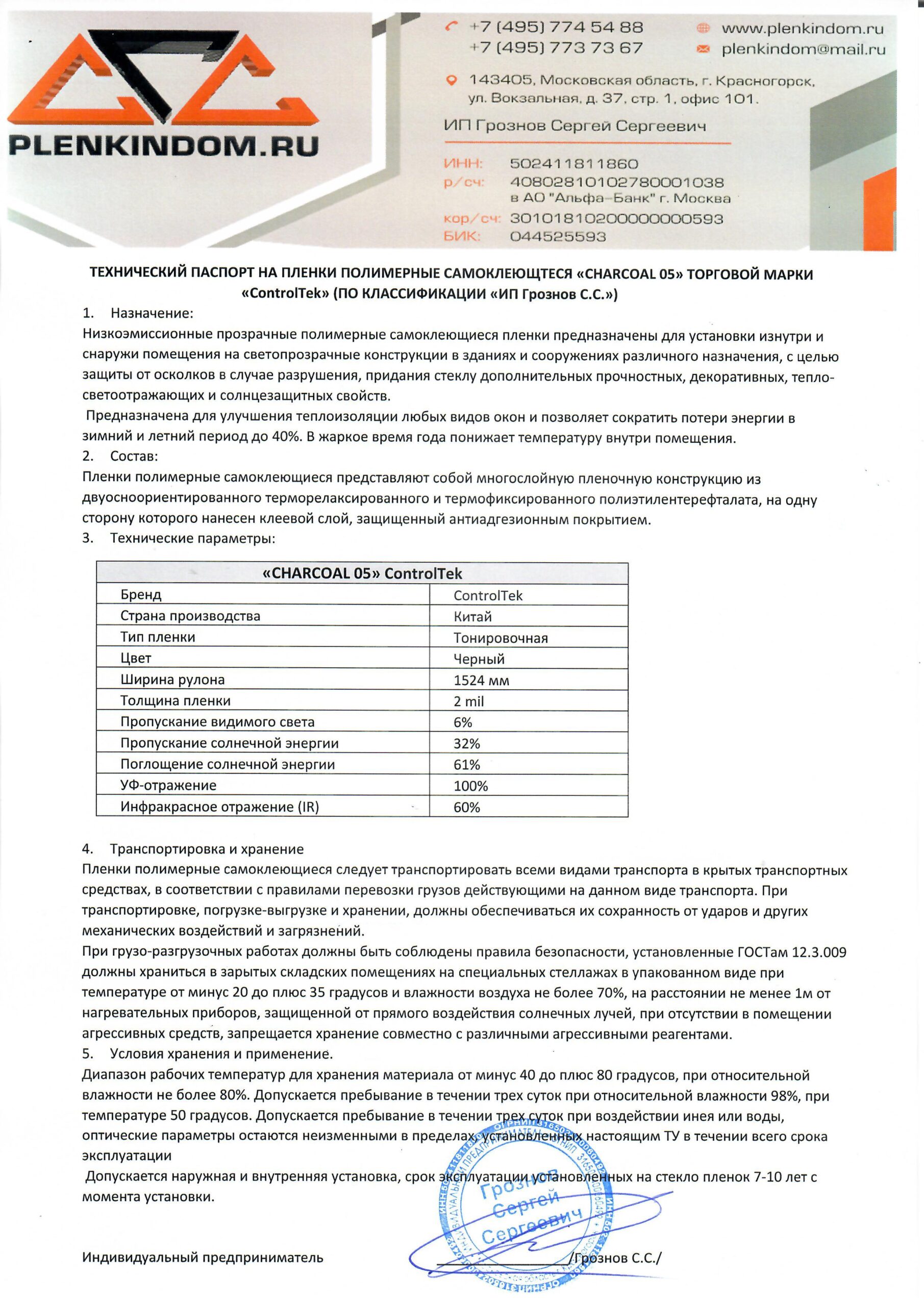 Технический паспорт на полимерную самоклеящуюся пленку CHARCOAL 05