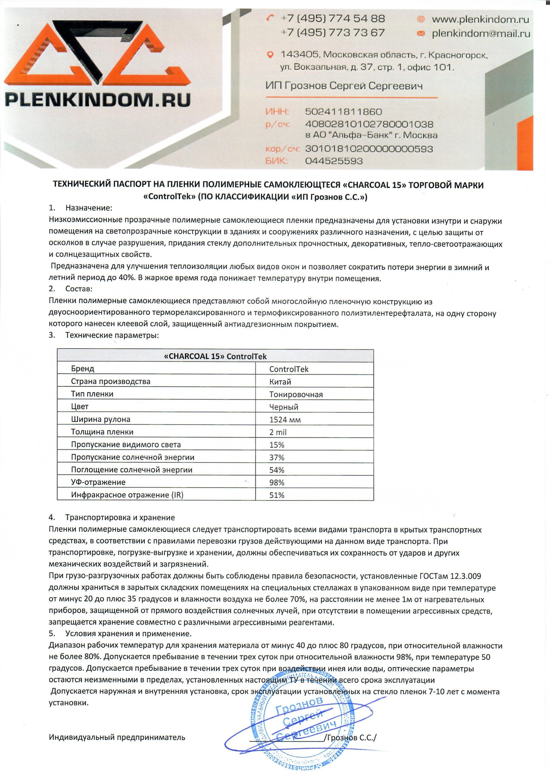 Технический паспорт на полимерную самоклеящуюся пленку CHARCOAL 15