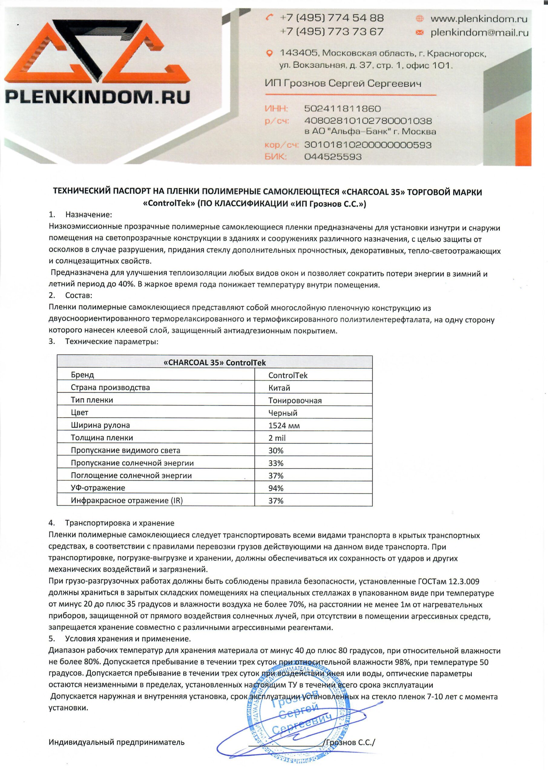 Технический паспорт на полимерную самоклеящуюся пленку CHARCOAL 35