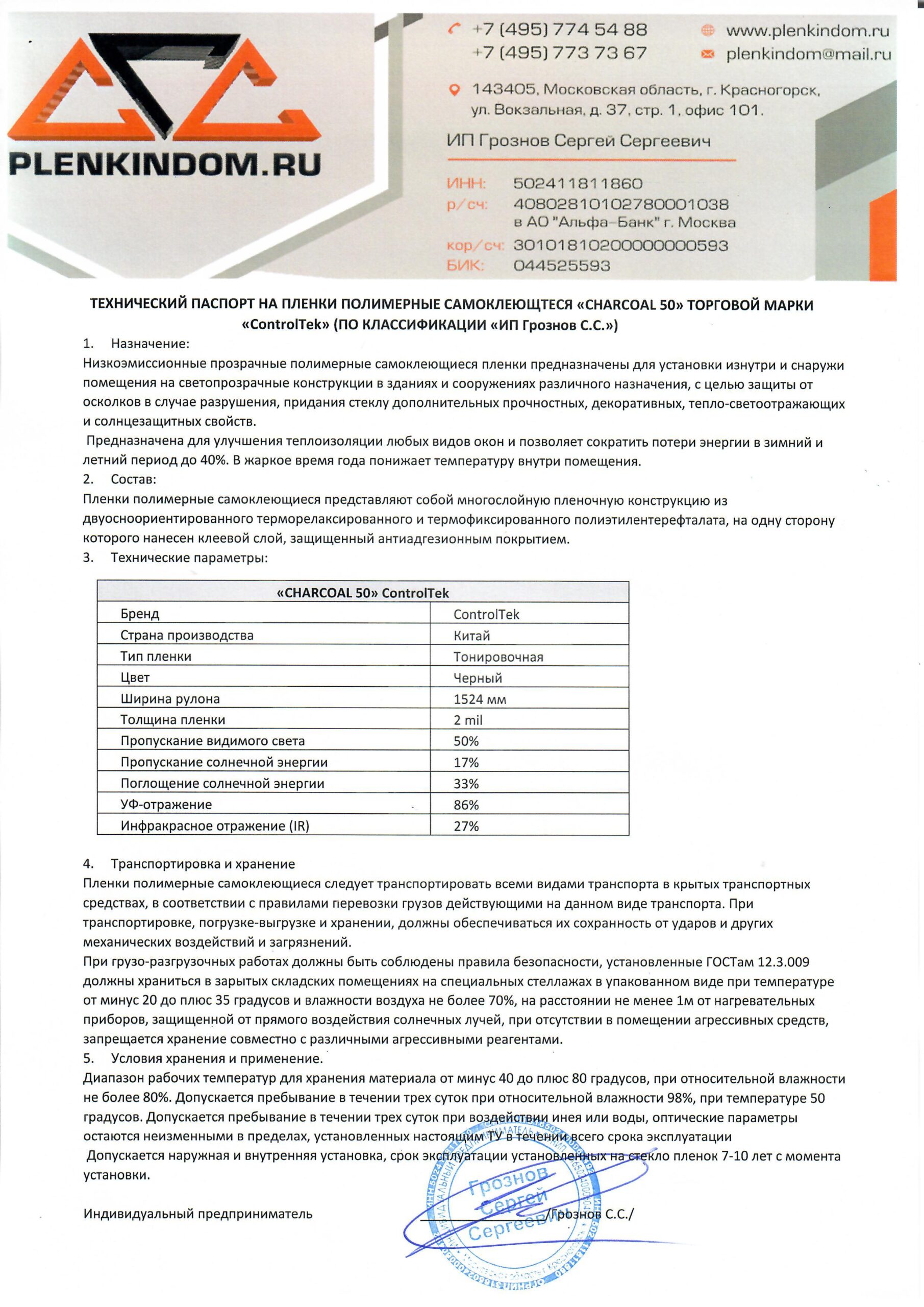 Технический паспорт на полимерную самоклеящуюся пленку CHARCOAL 50