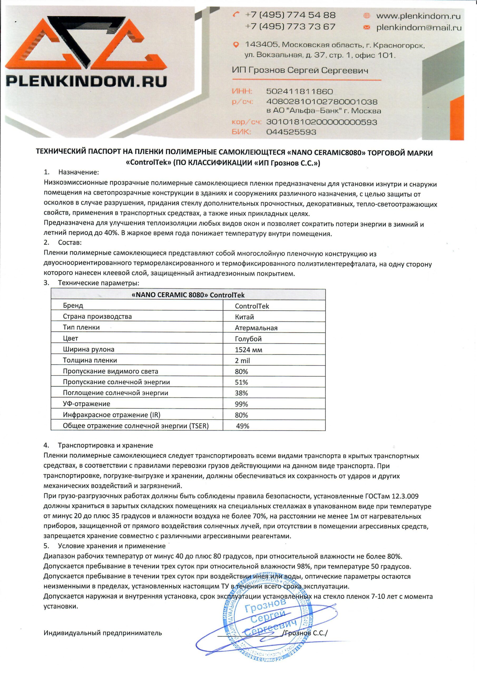Технический паспорт на полимерную самоклеящуюся пленку Nano CERAMIC 8080