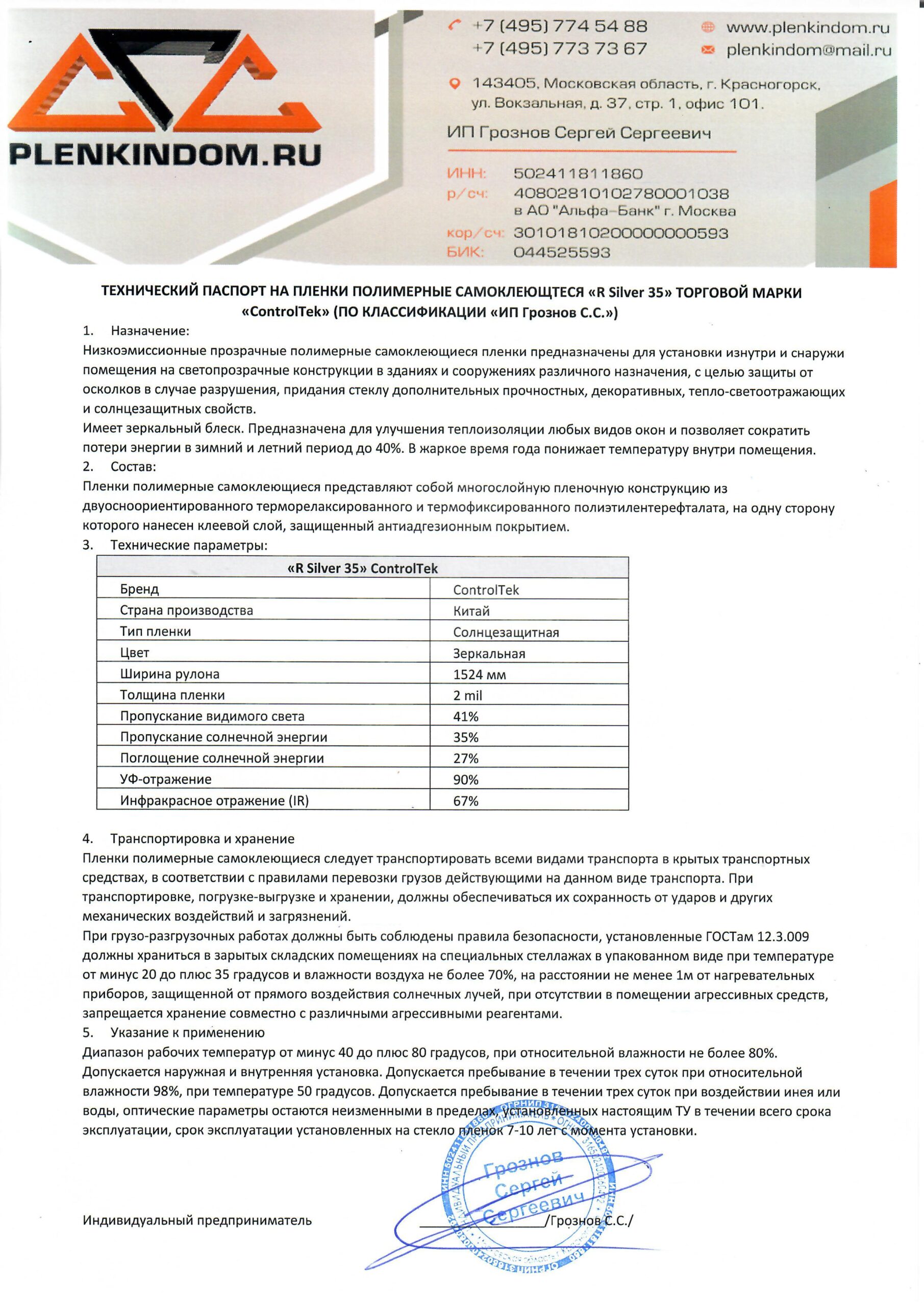 Технический паспорт на полимерную самоклеящуюся пленку R Silver 35