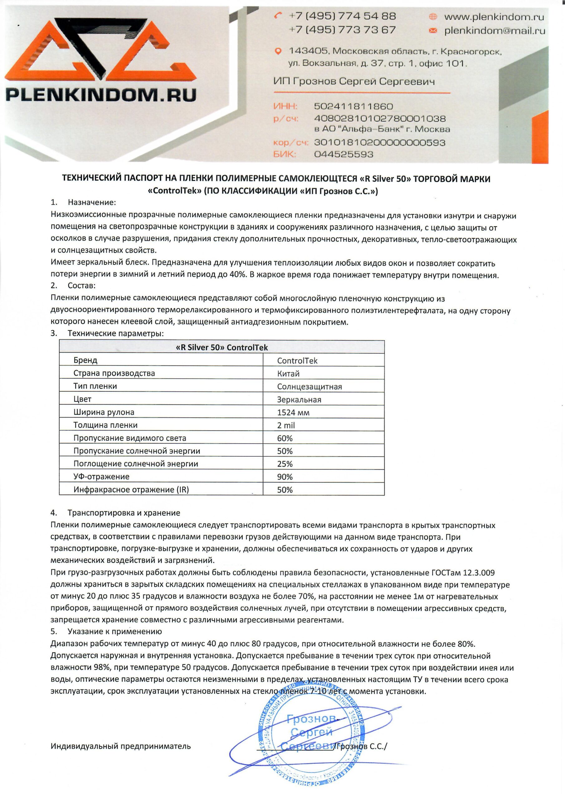 Технический паспорт на полимерную самоклеящуюся пленку R Silver 50