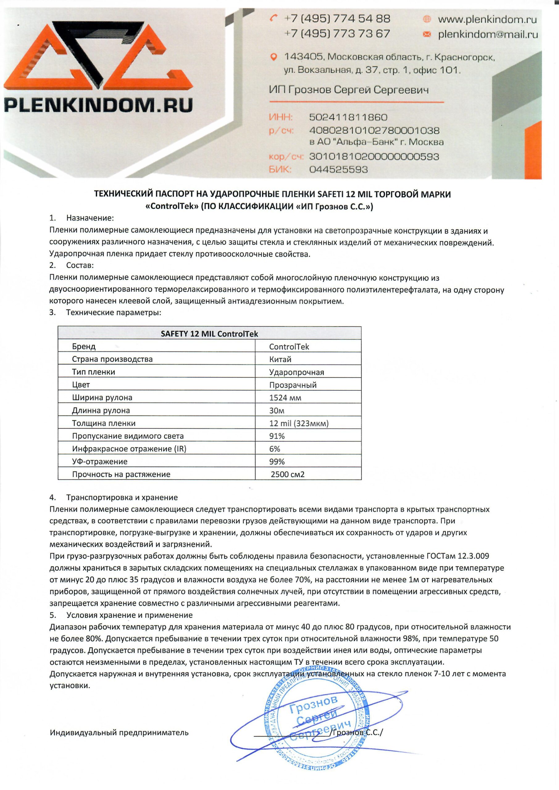 Технический паспорт на ударопрочную пленку SAFETY 12 mil