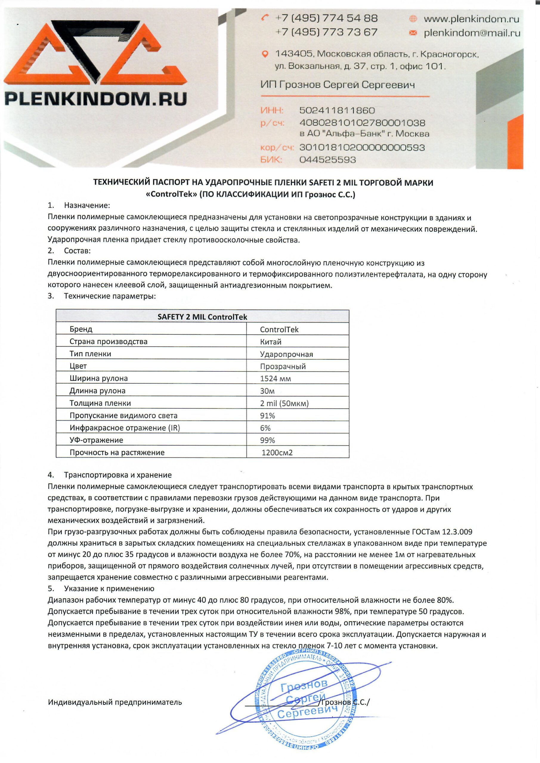 Технический паспорт на ударопрочную пленку SAFETY 2 mil