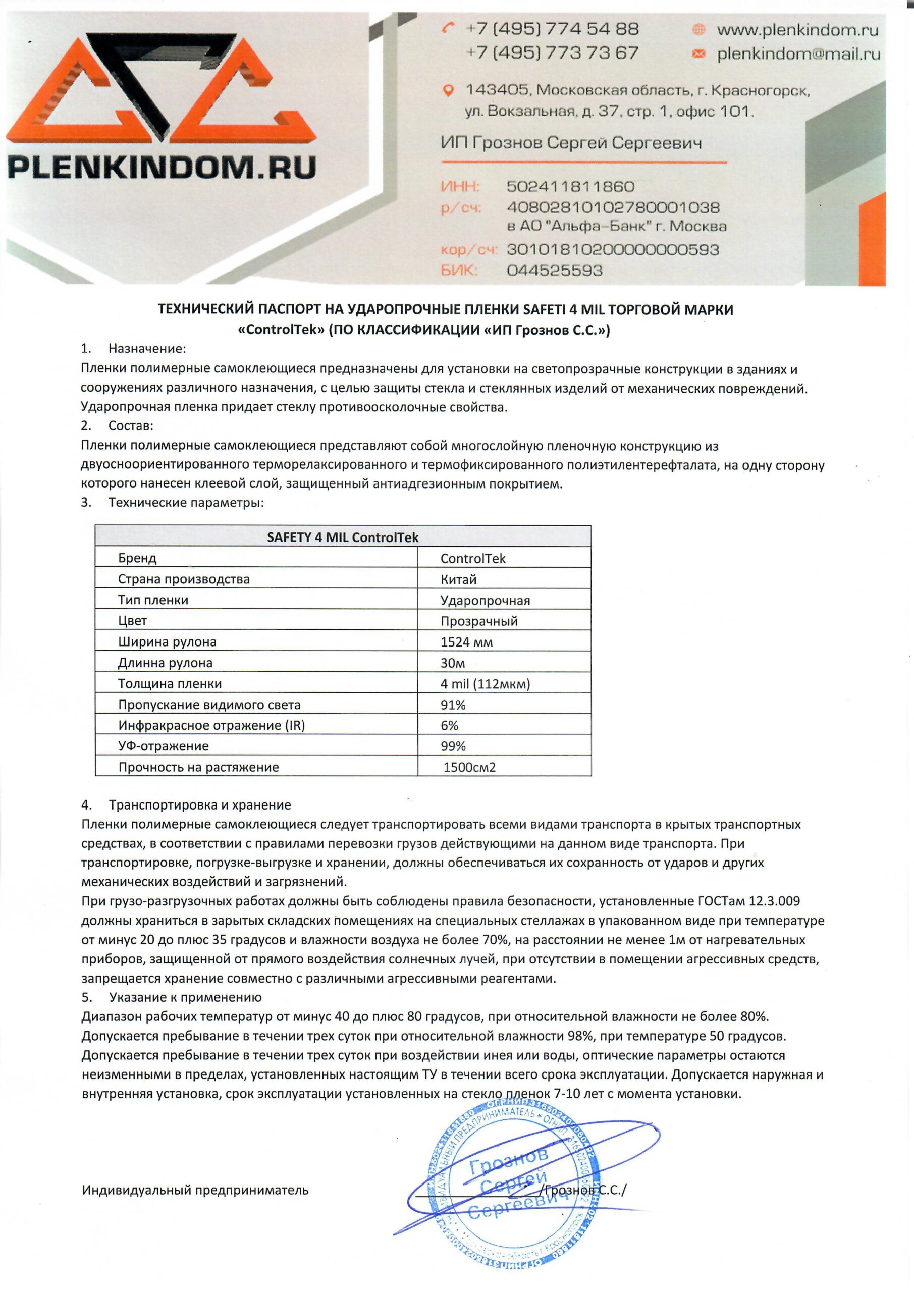 Технический паспорт на ударопрочную пленку SAFETY 4 mil