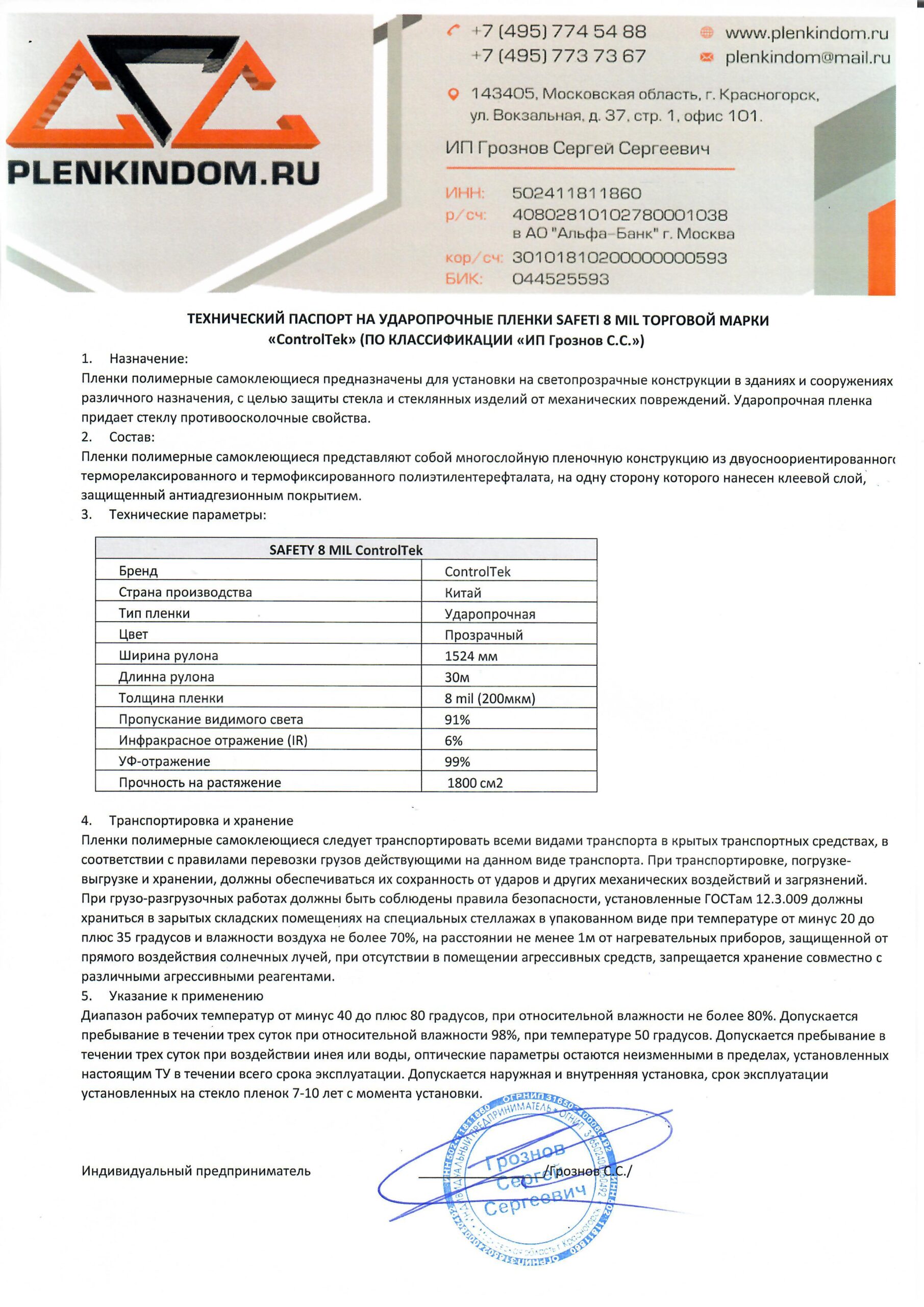 Технический паспорт на ударопрочную пленку SAFETY 8 mil